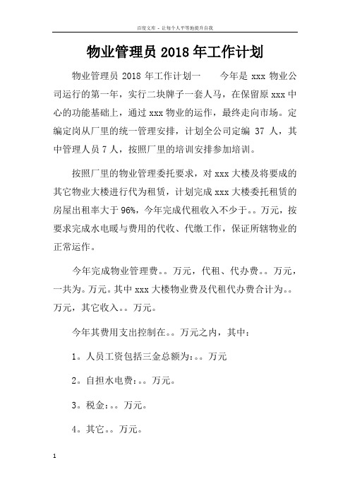 物业管理员2018年工作计划
