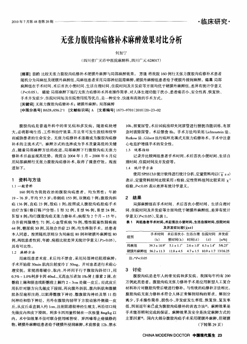 无张力腹股沟疝修补术麻醉效果对比分析