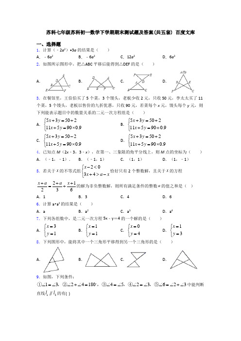 苏科七年级苏科初一数学下学期期末测试题及答案(共五套) 百度文库