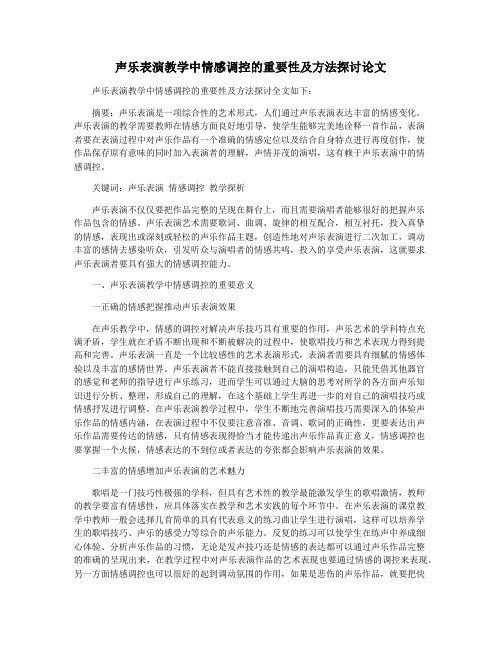 声乐表演教学中情感调控的重要性及方法探讨论文