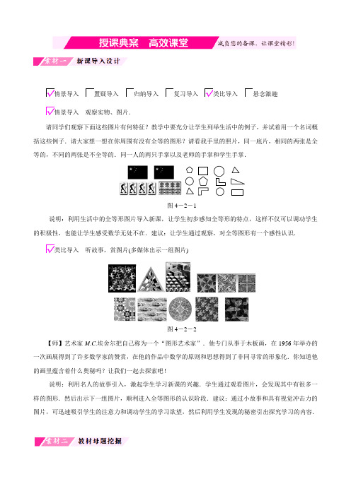 (北师大版)七年级数学下册：第四章三角形4.2图形的全等备课素材