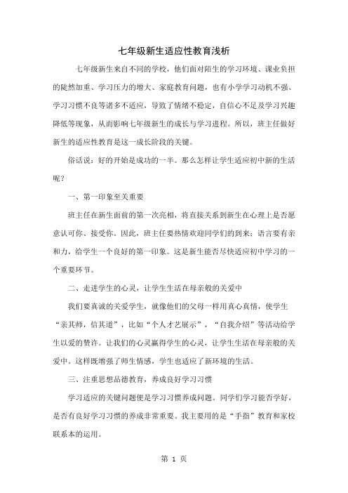 七年级新生适应性教育浅析共4页文档