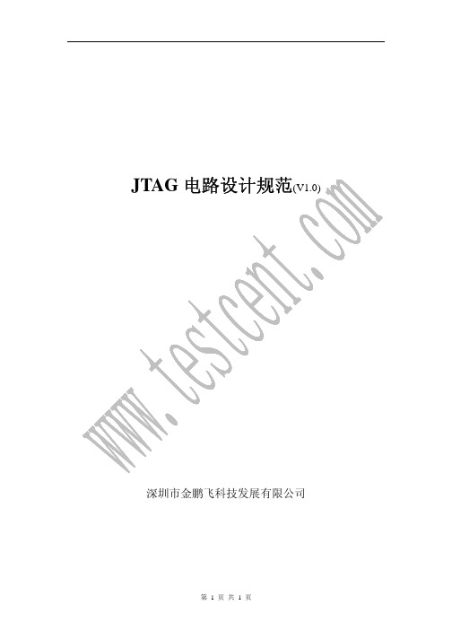 JTAG电路设计规范