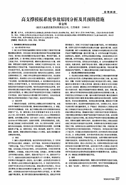 高支撑模板系统事故原因分析及其预防措施
