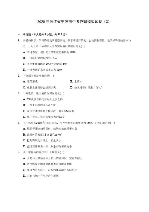 2020年浙江省宁波市中考物理模拟试卷(3)(含答案解析)