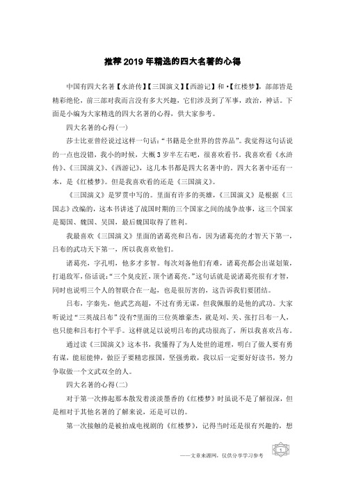 推荐2019年精选的四大名著的心得