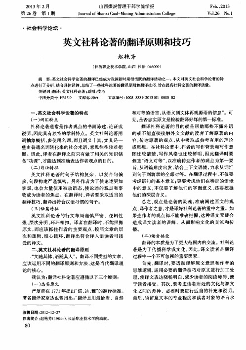 英文社科论著的翻译原则和技巧