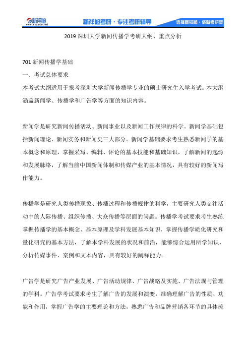 2019深圳大学新闻传播学考研大纲、重点分析