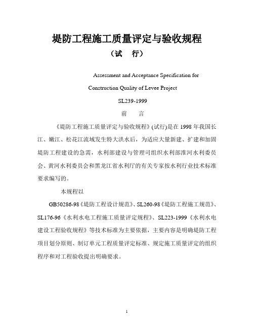 堤防工程施工质量评定与验收规程