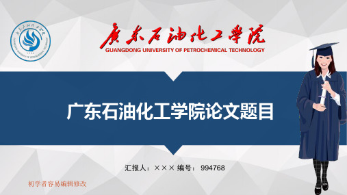 最新广东石油化工学院透明校徽可编辑ppt模板下载