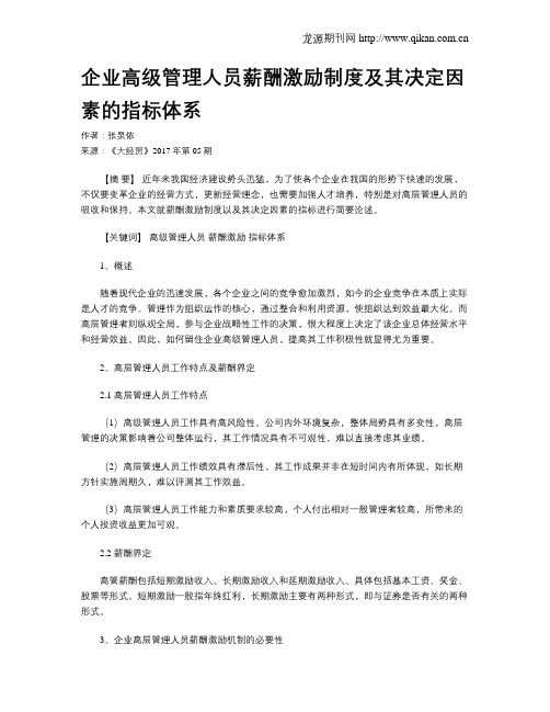 企业高级管理人员薪酬激励制度及其决定因素的指标体系