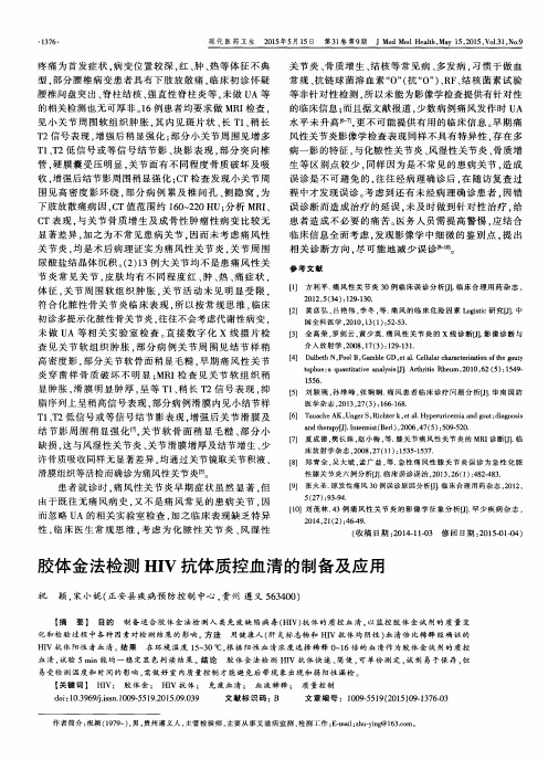 胶体金法检测HIV抗体质控血清的制备及应用