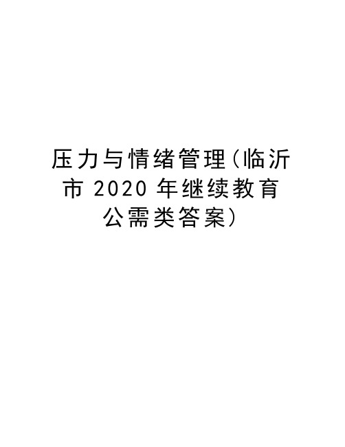 压力与情绪管理(临沂市2020年继续教育公需类答案)教学提纲