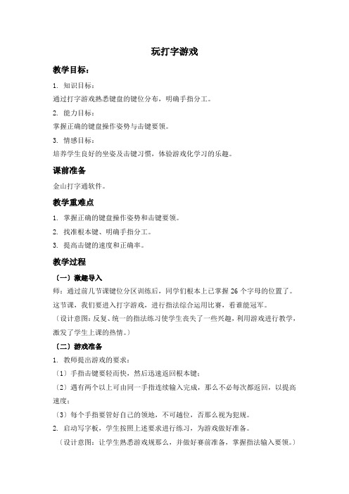 三年级信息技术上册教案 玩打字游戏