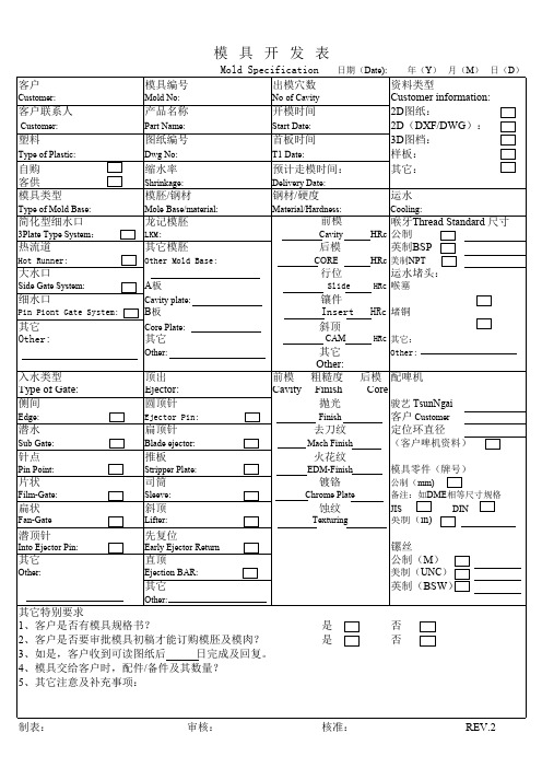 模具开发表通用模板