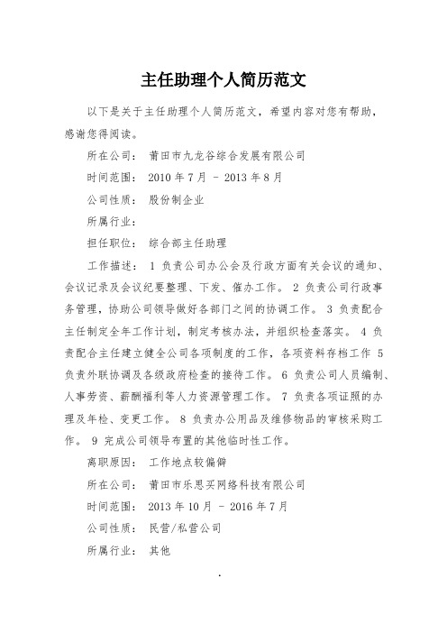 主任助理个人简历范文