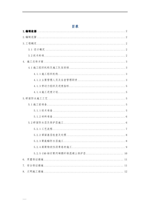 高速铁路站前工程桥面防水施工方案