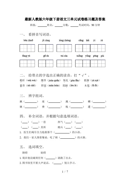 最新人教版六年级下册语文三单元试卷练习题及答案