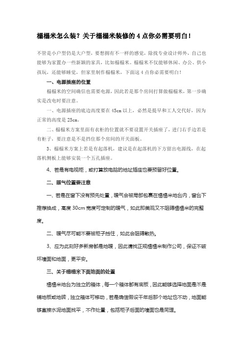 榻榻米怎么装？关于榻榻米装修的点你必需要明白