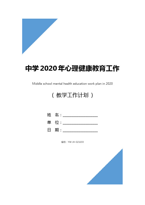 中学2020年心理健康教育工作计划