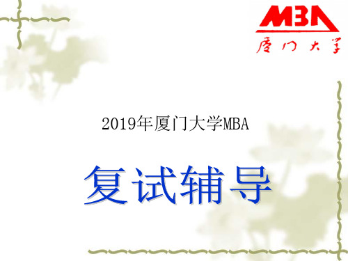 2019年厦门大学MBA复试流程及内容介绍-PPT精品文档