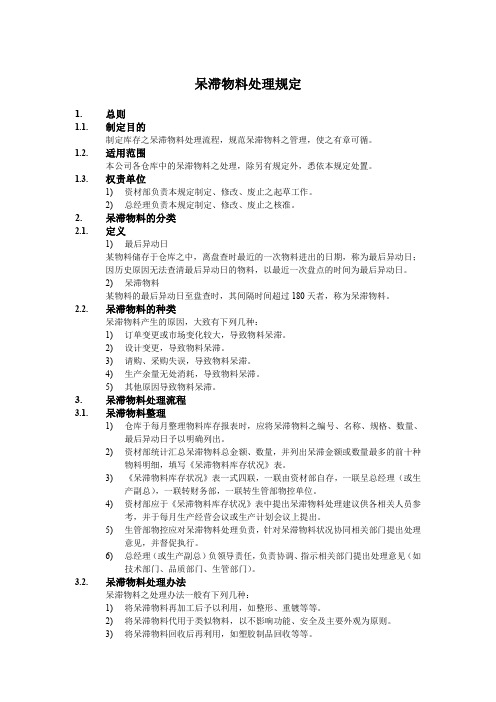 呆滞物料处理规定