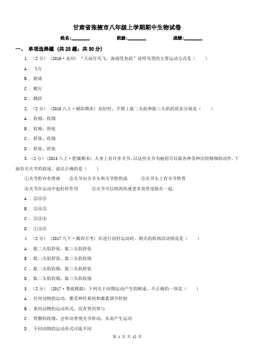 甘肃省张掖市八年级上学期期中生物试卷