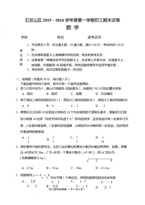 2016.1石景山初三数学第一学期期末试题定稿