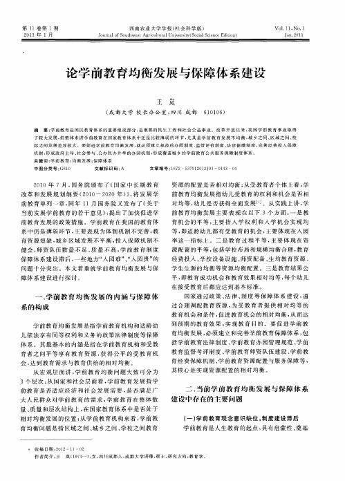 论学前教育均衡发展与保障体系建设