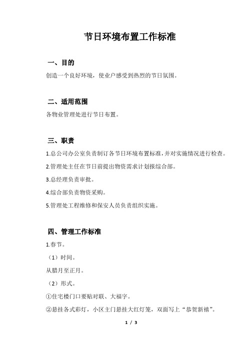 节日环境布置工作标准