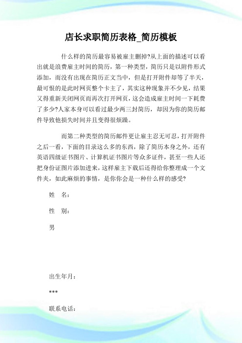 店长求职简历表格_简历模板.doc