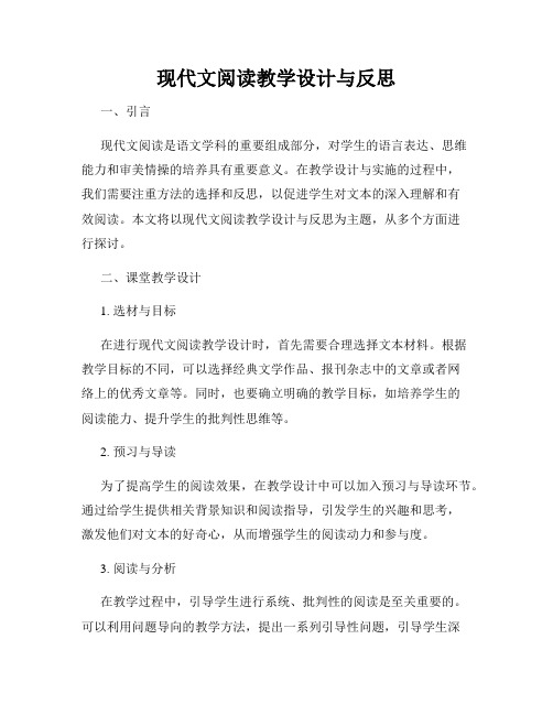 现代文阅读教学设计与反思