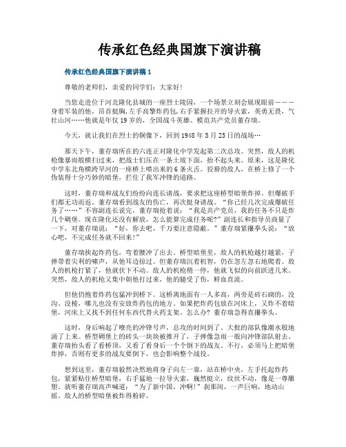 传承红色经典国旗下演讲稿