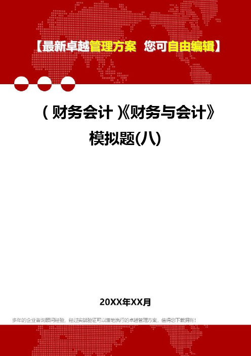 2020年(财务会计)《财务与会计》模拟题(八)