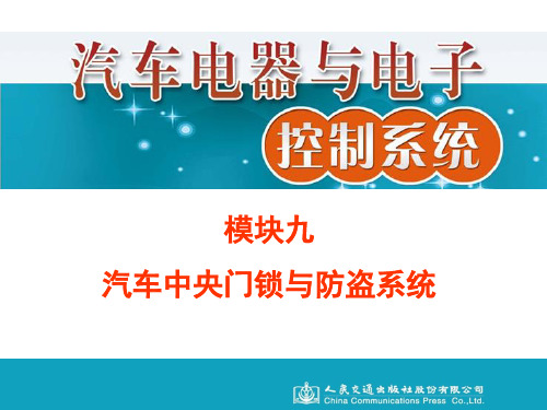 汽车中央门锁与防盗系统