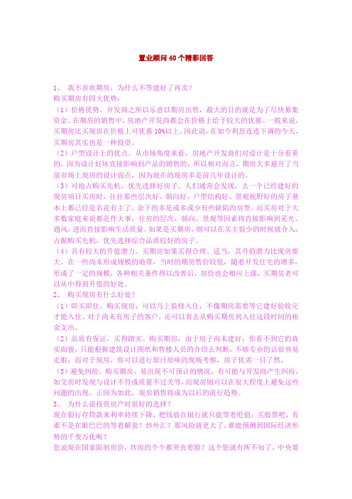 置业顾问40个精彩回答