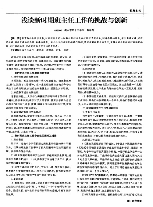 浅谈新时期班主任工作的挑战与创新