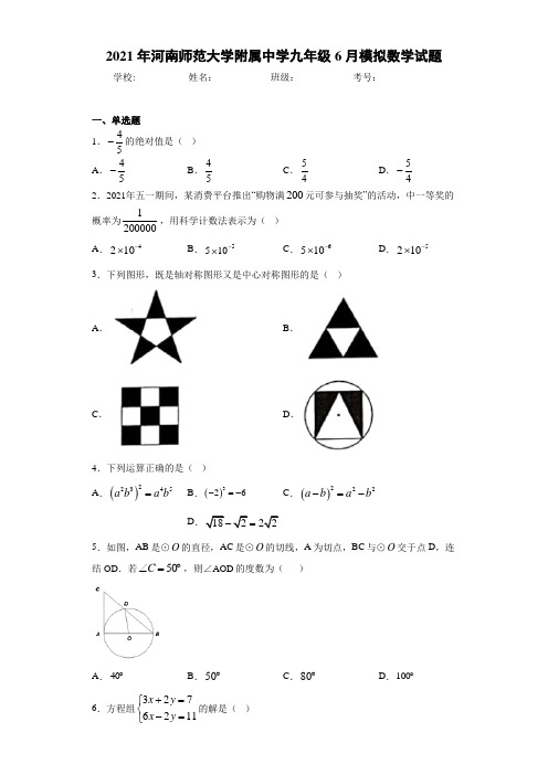 2021年河南师范大学附属中学九年级6月模拟数学试题
