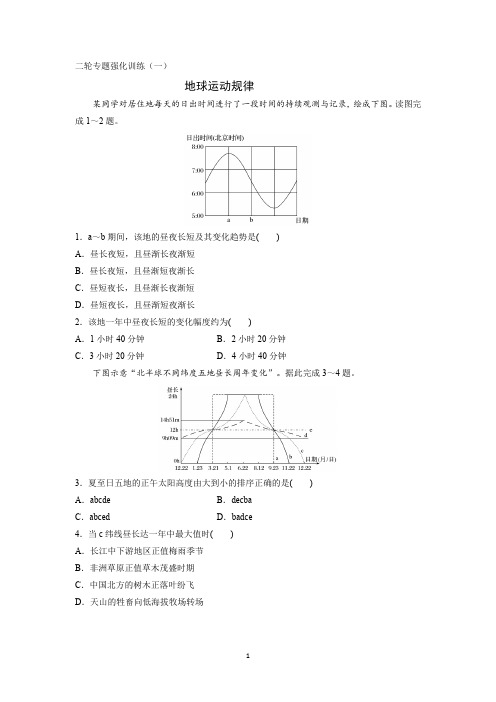 2021届高考地理二轮复习 专题强化训练-地球运动规律