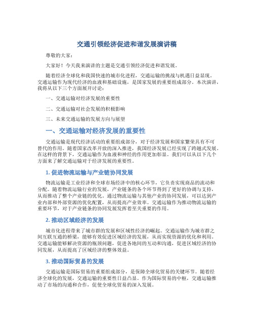 交通引领经济促进和谐发展演讲稿