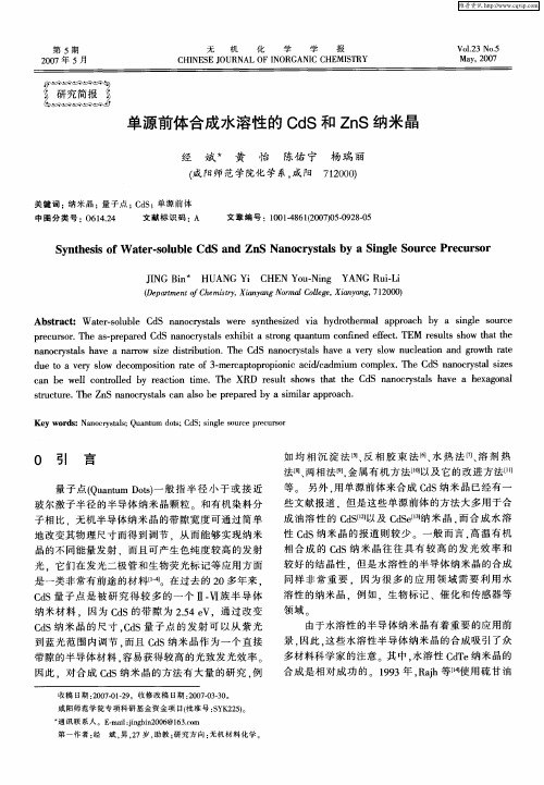 单源前体合成水溶性的CdS和ZnS纳米晶