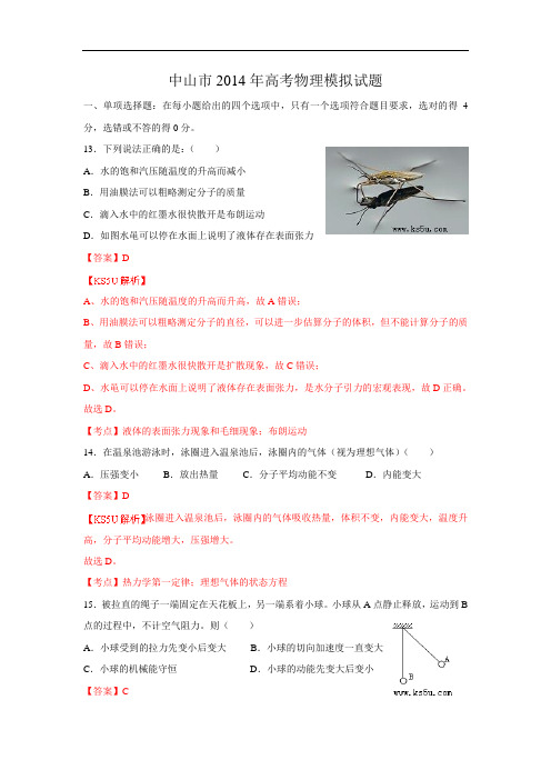 广东省中山市2014届高三高考模拟题物理试题  Word版含解析zhangsan