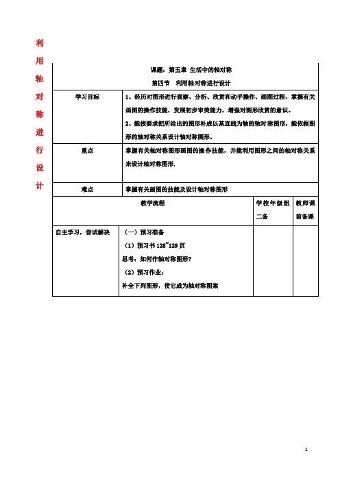 七年级数学下册54利用轴对称进行设计学案北师大版