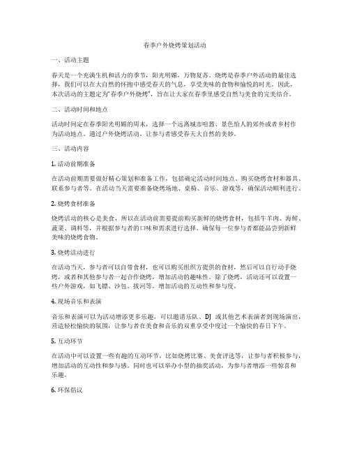 春季户外烧烤策划活动