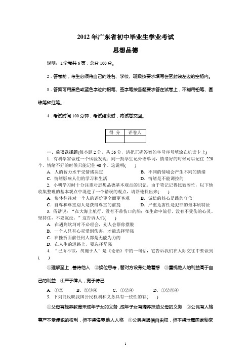 广东省2012届九年级学业考试政治试题