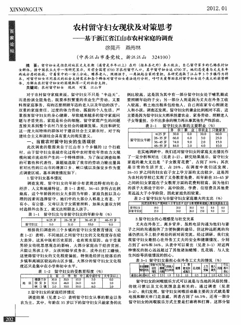 农村留守妇女现状及对策思考——基于浙江省江山市农村家庭的调查