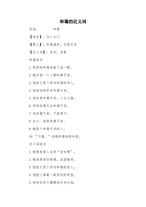 和蔼的近义词