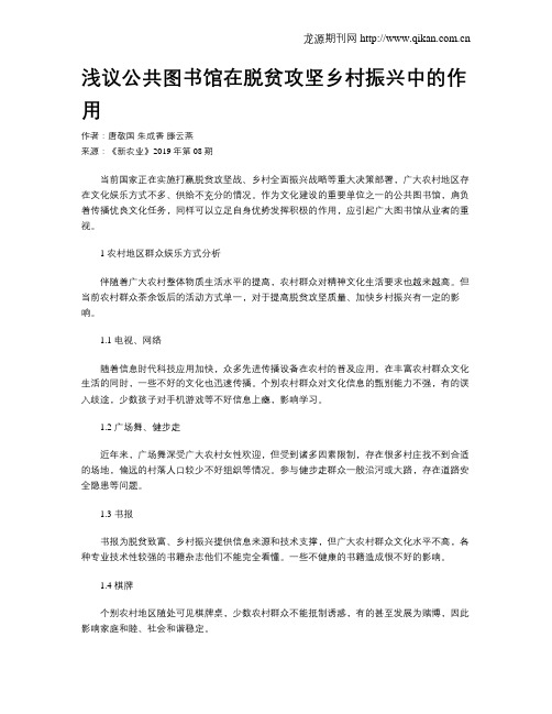 浅议公共图书馆在脱贫攻坚乡村振兴中的作用