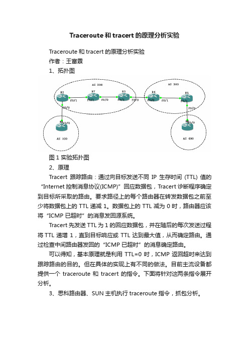 Traceroute和tracert的原理分析实验