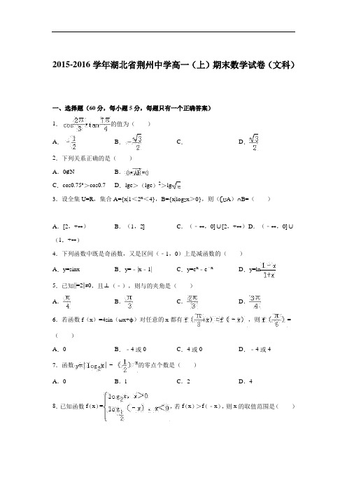 2015-2016学年湖北省荆州中学高一(上)期末数学试卷(文科)(解析版)